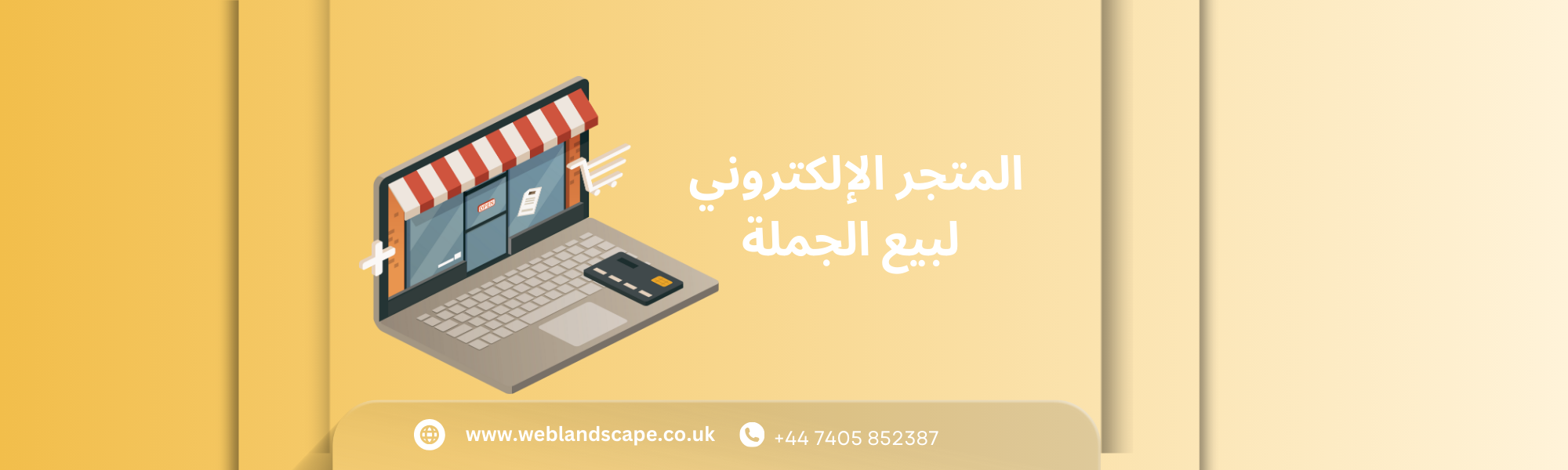 المتجر الإلكتروني لبيع الجملة